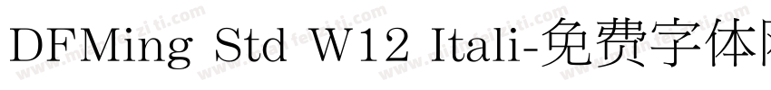 DFMing Std W12 Itali字体转换